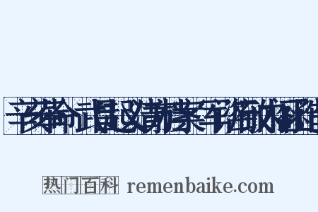 辛亥革命·武昌起义清方档案·军谘府致内阁函造句是什么意思的图片